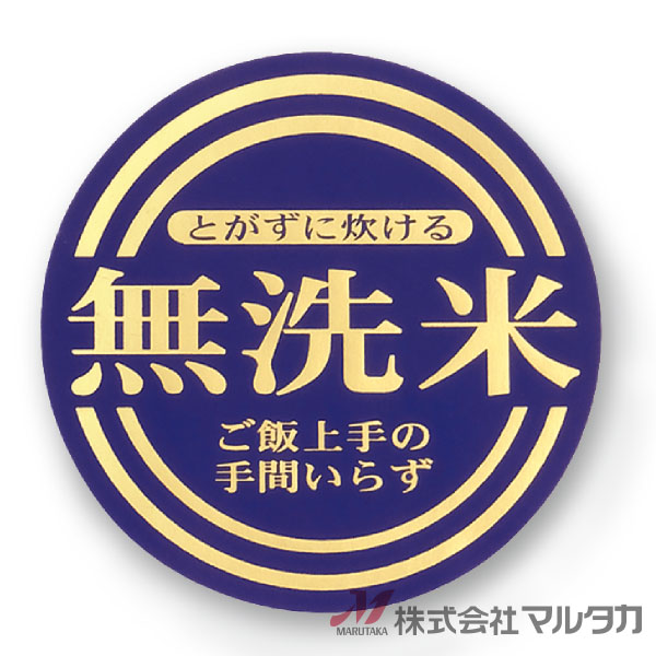 無洗米用のラベルです。1000枚セットお米の袋やケースに貼れる便利なラベルです。販促品を合計11,000円以上お買い上げで送料無料一部商品を除く　※北海道・沖縄・離島・一部地域では別途送料※価格は楽天店特別価格です。 カート内で表示される送料と異なる場合は、メールかお電話にてご連絡いたします。無洗米用のシールです！無洗米用のラベルです。1000枚セットお米の袋に貼ってお使いいただける便利なラベルです。品番L470サイズ直径45 mm1セット1000枚材質ミラーコート/箔押し※商品は画面表示のため、色調等が実際と多少異なる場合があります。※改良を目的として、予告無く色柄等を変更する場合がございます。※在庫がなくなり次第、販売終了となる商品もございますのでご注意ください。