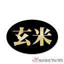 ラベル 玄米 箔黒 (小) 1000枚セット 品番 L-474