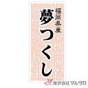 ラベル 福岡県産夢つくし(ミラーコート) 1000枚セット 品番 L-535