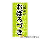 ラベル 北海道産おぼろづき（ミラーコート） 1000枚セット 品番 L-537