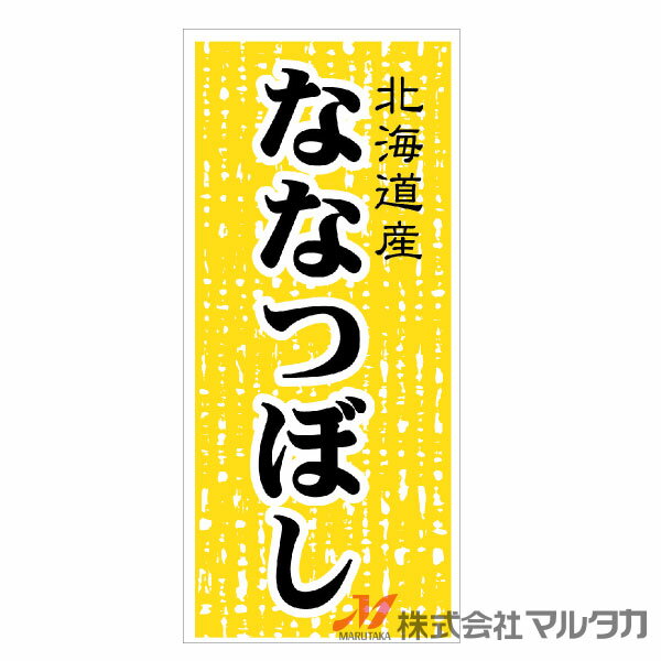 ラベル 北海道産なな