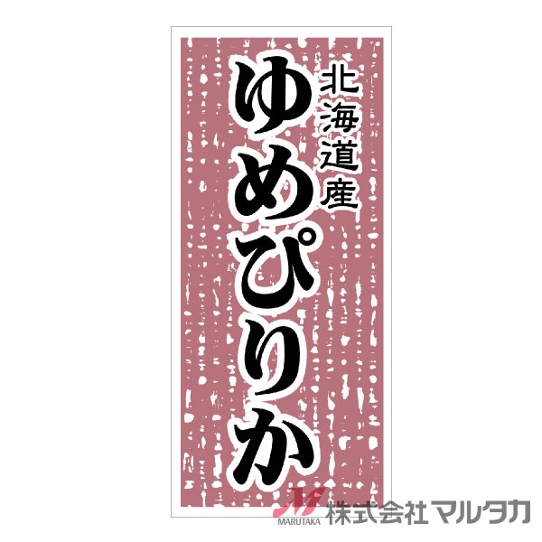 北海道産ゆめぴりか用のラベルです。1000枚セットお米の袋やケースに貼れる便利なラベルです。販促品を合計11,000円以上お買い上げで送料無料一部商品を除く　※北海道・沖縄・離島・一部地域では別途送料※価格は楽天店特別価格です。 カート内で表示される送料と異なる場合は、メールかお電話にてご連絡いたします。銘柄が入ったシールです！北海道産ゆめぴりか用のラベルです。1000枚セットお米の袋に貼ってお使いいただける便利なラベルです。品番L541サイズ100×45 mm1セット1000枚材質ミラーコート※商品は画面表示のため、色調等が実際と多少異なる場合があります。※改良を目的として、予告無く色柄等を変更する場合がございます。※在庫がなくなり次第、販売終了となる商品もございますのでご注意ください。