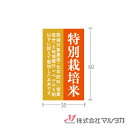 ラベル 特別栽培米 1000枚セット 品番 L-60149