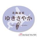 ラベル ゆきさやか(楕円) 1000枚セット 品番 L-60209