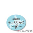 ラベル ふっくりんこ（楕円） 1000枚セット 品番 L-60211