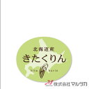 ラベル きたくりん（楕円） 1000枚セット 品番 L-60214