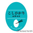 ラベル たまご型 こしひかり 500枚セット 品番 L-60218