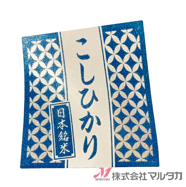 ラベル 銀世界 こしひかり 500枚セット 品番 L-60400 [39]