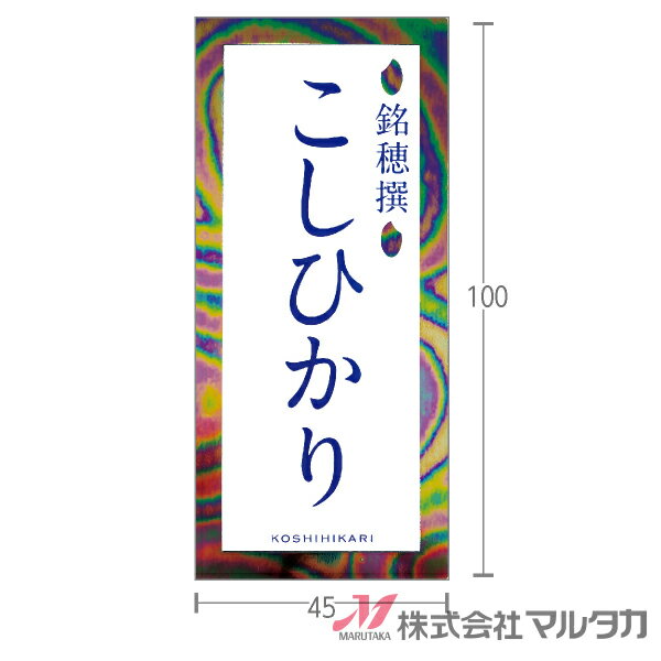 ラベル レインボー こしひかり 500枚セット 品番 L-60420