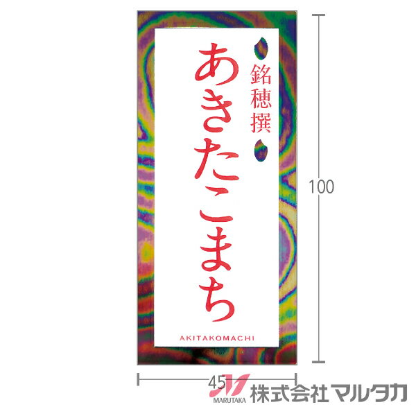 ラベル レインボー あきたこまち 500枚セット 品番 L-60421