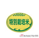 ラベル 特別栽培米(小判) 1000枚セット 品番 L-682