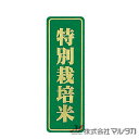 ラベル 特別栽培米(箔大) 1000枚セット 品番 L-684