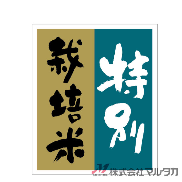 特別栽培米用のラベルです。1000枚セットお米の袋やケースに貼れる便利なラベルです。販促品を合計11,000円以上お買い上げで送料無料一部商品を除く　※北海道・沖縄・離島・一部地域では別途送料※価格は楽天店特別価格です。 カート内で表示される送料と異なる場合は、メールかお電話にてご連絡いたします。特別栽培米用のシールです！特別栽培米用のラベルです。1000枚セットお米の袋やケースにもに貼ってお使いいただける便利なラベルです。品番L685サイズ60×50 mm1セット1000枚材質ミラーコート※商品は画面表示のため、色調等が実際と多少異なる場合があります。※改良を目的として、予告無く色柄等を変更する場合がございます。※在庫がなくなり次第、販売終了となる商品もございますのでご注意ください。
