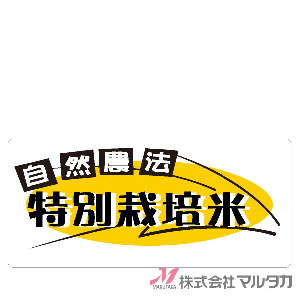 ラベル 自然農法 特別栽培米 1000枚セット 品番 L-687