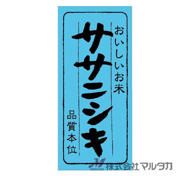 品質本意シリーズのササニシキ 用のラベルです。1000枚セットお米の袋やケースに貼れる便利なラベルです。販促品を合計11,000円以上お買い上げで送料無料一部商品を除く　※北海道・沖縄・離島・一部地域では別途送料※価格は楽天店特別価格です。 カート内で表示される送料と異なる場合は、メールかお電話にてご連絡いたします。銘柄が入ったシールです！品質本意シリーズのササニシキ 用のラベルです。1000枚セットお米の袋やケースにもに貼ってお使いいただける便利なラベルです。品番L771サイズ100×45 mm1セット1000枚材質上質紙※商品は画面表示のため、色調等が実際と多少異なる場合があります。※改良を目的として、予告無く色柄等を変更する場合がございます。※在庫がなくなり次第、販売終了となる商品もございますのでご注意ください。