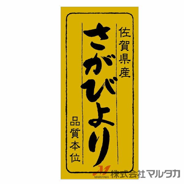 ラベル 佐賀県産さがびより 品質本位 1000枚セット 品番 L-772