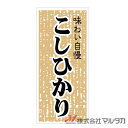 ラベル 味わい自慢 こしひかり(ミラーコート) 1000枚セット 品番 L-780