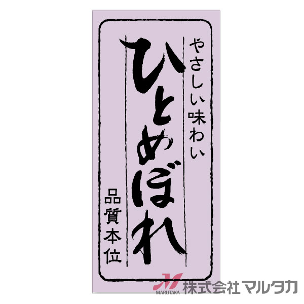 ラベル ひとめぼれ 品質本位 1000枚セット 品番 L-792