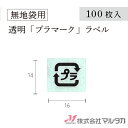 プラマーク シール 100枚セット(透明)米袋とセットでご購入ください。販促品を合計11,000円以上お買い上げで送料無料一部商品を除く ※北海道・沖縄・離島・一部地域では別途送料※価格は楽天店特別価格です。 カート内で表示される送料と異な...