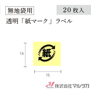 紙マークシール ラベル 紙識別表示ラベル(リサイクルマーク)透明 20枚セット 品番 L992-20