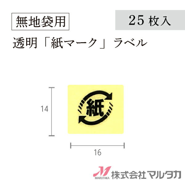 紙マークシール ラベル 紙識別表示ラベル（リサイクルマーク）透明 25枚セット 品番 L992-25