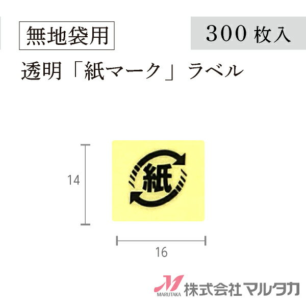 紙マーク シール 300枚セット（透明）米袋とセットでご購入ください。販促品を合計11,000円以上お買い上げで送料無料一部商品を除く　※北海道・沖縄・離島・一部地域では別途送料※価格は楽天店特別価格です。 カート内で表示される送料と異なる場合は、メールかお電話にてご連絡いたします。透明な小さなシールです！識別表示ラベル シール「紙」マークです。300枚セット。印刷のない、完全無地の米袋にお使いいただけます。品番L992-300サイズW16×H14 mm販売単位300枚材質透明ラベル※商品は画面表示のため、色調等が実際と多少異なる場合があります。※改良を目的として、予告無く色柄等を変更する場合がございます。※在庫がなくなり次第、販売終了となる商品もございますのでご注意ください。