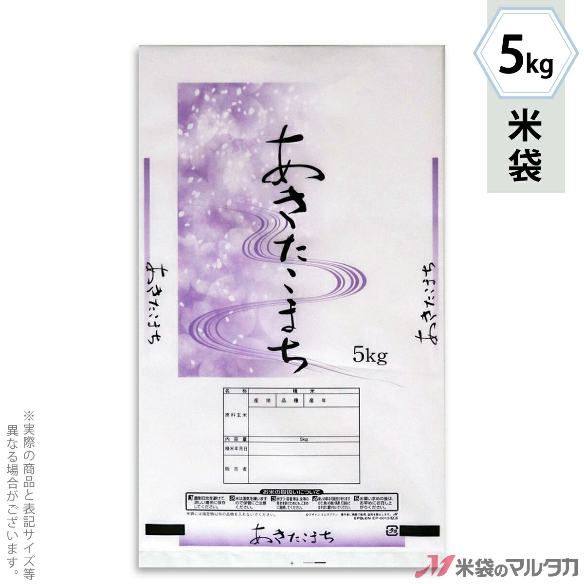 米袋 ポリ エポレン あきたこまち　花流 5kg 【1ケース（500枚）】・【100枚 】 EP-0013