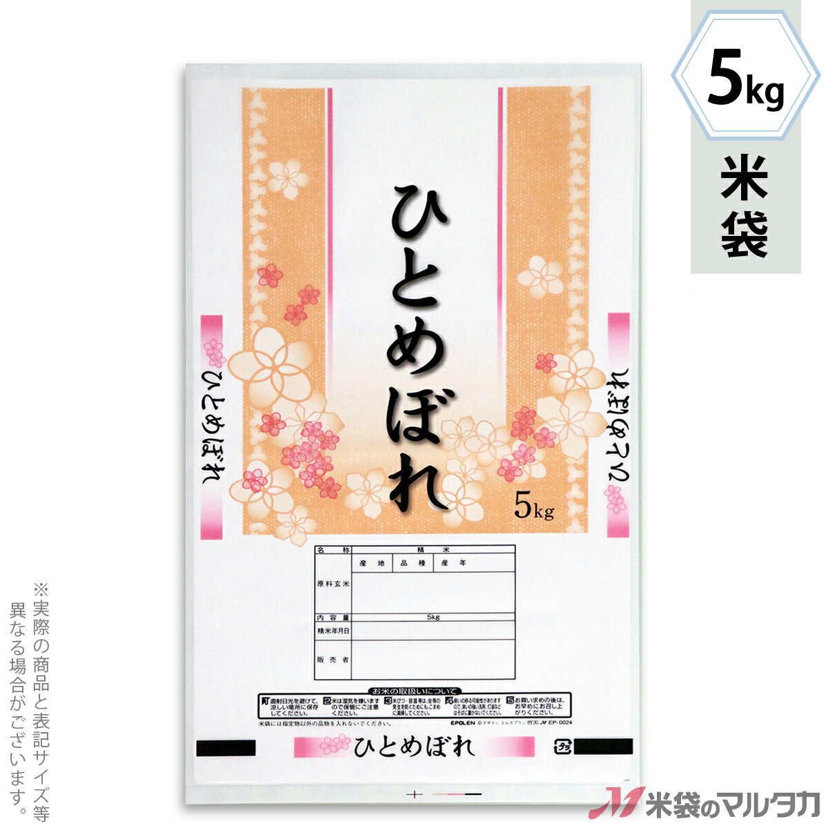 米袋 ポリ エポレン ひとめぼれ　花笑み 5kg 【1ケース（500枚）】・【100枚 】 EP-0024