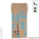 米袋 KHX-002 マルタカ <抗菌>クラフト コシヒカリ 清あさぎ 窓付 角底 5kg用紐付 【1ケース(300枚)】・【100枚 】・【20枚】【米袋 5...