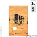 米袋 クラフト フレブレス 新潟産こしひかり 円かさね 3kg 【1ケース(500枚)】・【100枚 】 MC-3400