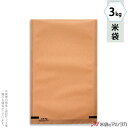 米袋 クラフト フレブレス 無地 3kg 【1ケース(500枚)】・【100枚 】 MCL-210
