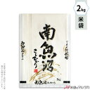 米袋 雲龍和紙 フレブレス 南魚沼産こしひかり 匠 2kg 【1ケース(500枚)】・【100枚 】 MK-0011