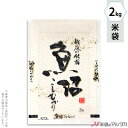 米袋 雲龍和紙 フレブレス 魚沼産こしひかり 銘稲 2kg 【1ケース(500枚)】・【100枚 】 MK-0800