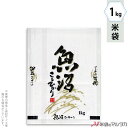 米袋 雲龍和紙 フレブレス 魚沼産こしひかり 匠 1kg 【1ケース(500枚)】・【100枚 】 MK-0810