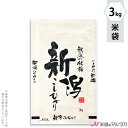 米袋 雲龍和紙 フレブレス 新潟産こしひかり 銘稲 3kg 【1ケース(500枚)】・【100枚 】 MK-0820