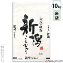 米袋 雲龍和紙 フレブレス 新潟産こしひかり 銘稲 10kg 【1ケース(500枚)】・【100枚 】 MK-0820
