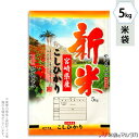米袋 ラミ フレブレス 新米宮崎産こしひかり フェニックス 5kg 【1ケース(500枚)】・【100枚 】 MN-0034