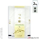 米袋 ラミ フレブレス つや姫 つややか 2kg 【1ケース(500枚)】・【100枚 】 MN-0035