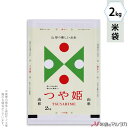 米袋 マットラミ フレブレス 山形産つや姫 TSUYAHIME-6 2kg 【1ケース(500枚)】・【100枚 】 MN-0082