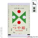 米袋 マットラミ フレブレス 山形産つや姫 TSUYAHIME-6 5kg 【1ケース(500枚)】・【100枚 】 MN-0082