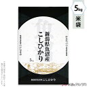 米袋 マットラミ フレブレス 魚沼産コシヒカリ 円輪 5kg 【1ケース(500枚)】・【100枚 】 MN-0094