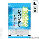 米袋 ラミ フレブレス 無洗米ひのひかり 快適 5kg 【1ケース(500枚)】・【100枚 】 MN-0095