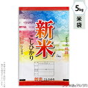 米袋 ラミ フレブレス 新米こしひかり カラフル 5kg 【1ケース(500枚)】・【100枚 】 MN-0101