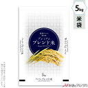 米袋 ラミ フレブレス プレミアムブレンド米 5kg 【1ケース(500枚)】・【100枚 】 MN-0112