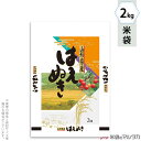 米袋 マットラミ フレブレス 山形産はえぬき 旬来 2kg 【1ケース(500枚)】・【100枚 】 MN-5190
