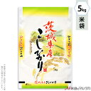 米袋 ポリポリ ネオブレス 茨城産こしひかり 山吹の季節 5kg 【1ケース(500枚)】・【100枚 】 MP-5201