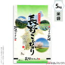 米袋 ポリポリ ネオブレス 長野産こしひかり 信州の味 5kg 【1ケース(500枚)】・【100枚 】 MP-5202