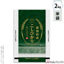 米袋 ポリポリ ネオブレス 新潟産こしひかり 和洋折衷 2kg 【1ケース(500枚)】・【100枚 】 MP-5575