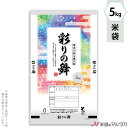 米袋 ライスフィルム マイクロドット 彩りの舞(銘柄なし) 5kg 【1ケース(500枚)】・【100枚 】 PE-3108