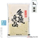 米袋 ラミ 真空 垂穂逸品(銘柄なし) 5kg 【1ケース(500枚)】・【100枚 】 VN-0020